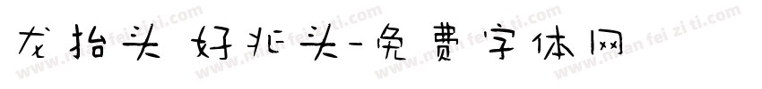 龙抬头 好兆头字体转换
